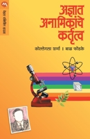 Adnyaat Anamikanche Kartutva 8171614620 Book Cover