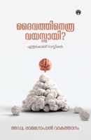Daivathinethra Vayasayi (Malayalam Edition) 9355172966 Book Cover