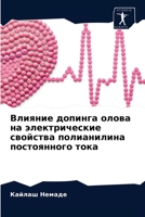 Влияние допинга олова на 6203533505 Book Cover