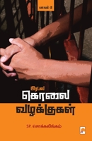 Prabala Kolai Vazhakkugal - Part 2 / பிரபல கொலை வழக்குக 8194865344 Book Cover