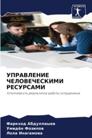 УПРАВЛЕНИЕ ЧЕЛОВЕЧЕСКИМИ РЕСУРСАМИ: Устойчивость результатов работы сотрудников 6206218783 Book Cover