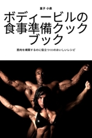 ボディービルの食事準備クックブック 1837628025 Book Cover