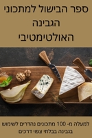 ספר הבישול למתכוני הגבינ 1805421077 Book Cover