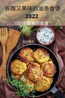 有趣又美味的油条食谱 2022 1837622698 Book Cover