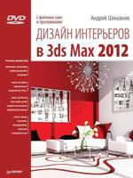 Dizajn Inter'erov V 3ds Max 2012 (+ DVD-ROM) 5459007798 Book Cover