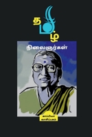 Thamizh Nilaignargal / தமிழ் நிலைஞர்கள் B0B56SSZHG Book Cover
