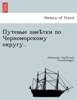 Путевые замѣтки по Черноморскому округу.. 1241754926 Book Cover