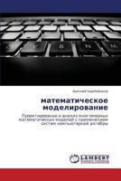 matematicheskoe modelirovanie: Proektirovanie i analiz mnogomernykh matematicheskikh modeley s primeneniem sistem komp'yuternoy algebry 365916593X Book Cover