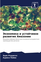 Экономика и устойчивое ... 6206421759 Book Cover