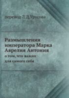 Размышления императора Марка Аврелия Антония: О том, что важно для самого себя 5458237218 Book Cover