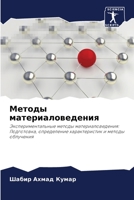 &#1052;&#1077;&#1090;&#1086;&#1076;&#1099; &#1084;&#1072;&#1090;&#1077;&#1088;&#1080;&#1072;&#1083;&#1086;&#1074;&#1077;&#1076;&#1077;&#1085;&#1080;&# 6205378299 Book Cover