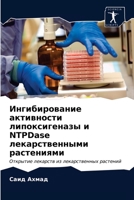 Ингибирование активнос&# 6202760532 Book Cover