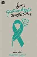Thinam Ovvondrum Perungkanavu (Tamil Edition) 8230359458 Book Cover