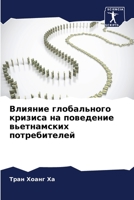 Влияние глобального кри& 6204615106 Book Cover