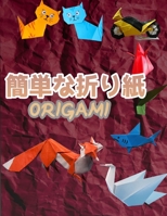 簡単な折り紙 ORIGAMI: 50の簡単な折り紙プロジェクト B08W7DX258 Book Cover