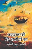 Kagaz Ka Panchi Aur Sapno Ki Nao 9380222831 Book Cover