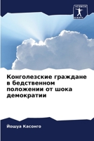 Конголезские граждане в бедственном положении от шока демократии 6206066495 Book Cover
