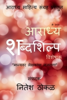 Aaradhya Shabdashilpa / आराध्य शब्दशिल्प 1639049894 Book Cover