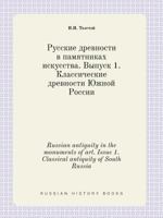 Russian antiquity in the monuments of art. Issue 1. Classical antiquity of South Russia 5519403988 Book Cover