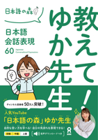 Tell Us! Yuka-Sensei Japanese Conversation Expressions 60 4866394536 Book Cover