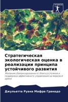 Стратегическая экологическая оценка в ре 6206240967 Book Cover