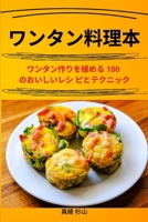 ワンタン料理本 1835640621 Book Cover