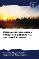 Изменения климата и полезные организмы ра 6206380939 Book Cover
