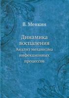 Dinamika Vospaleniya Analiz Mehanizma Infektsionnyh Protsessov 5458384849 Book Cover