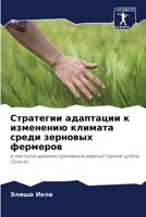 Стратегии адаптации к изменению климата &#1089 6205667134 Book Cover