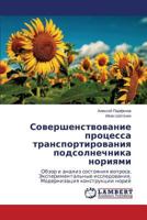 Sovershenstvovanie protsessa transportirovaniya podsolnechnika noriyami: Obzor i analiz sostoyaniya voprosa. Eksperimental'nye issledovaniya. Modernizatsiya konstruktsii noriy 3659522546 Book Cover