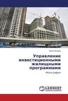 Upravlenie investitsionnymi zhilishchnymi programmami: Monografiya 384653868X Book Cover