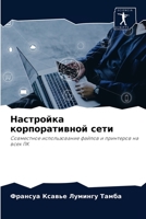 Настройка корпоративной сети: Совместное использование файлов и принтеров на всех ПК 6204084089 Book Cover