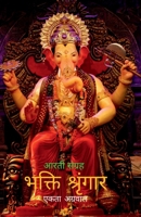 Bhakti Shringar / भक्ति श्रृंगार: आरती क&# B09S3STHWQ Book Cover