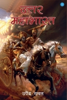 Uttar Mahabharat (Hindi Edition) 9362619741 Book Cover