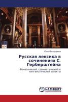 Russkaya leksika v sochineniyakh S. Gerbershteyna: Foneticheskiy, grammaticheskiy i lingvisticheskiy aspekty 3659330973 Book Cover