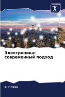 Электроника: современный подход 6206380734 Book Cover