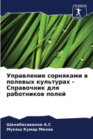 Управление сорняками в полевых культурах 6205291444 Book Cover