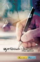 Thaveas Pakkangal / ?????? ????????? (Tamil Edition) 8195828841 Book Cover