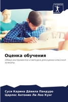 Оценка обучения 6205759349 Book Cover