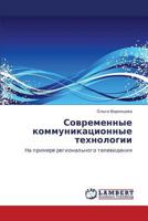 Современные коммуникационные технологии: На примере регионального телевидения 3843309280 Book Cover