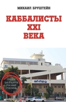 КАББАЛИСТЫ ХXI ВЕКА 965551028X Book Cover