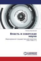 Власть и советская наука: Формирование государственной политики (1917-1941 гг.) 3843305455 Book Cover