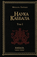 НАУКА КАББАЛА Т.1 - 5902172063 Book Cover