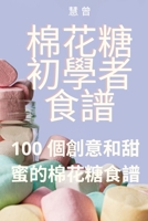 棉花糖初學者食譜 1835002536 Book Cover