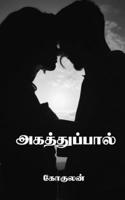 Agathuppaal / அகத்துப்பால் B09XDMNSPT Book Cover