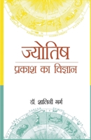 Jyotish: Prakash Ka Vigyaan (&#2332;&#2381;&#2351;&#2379;&#2340;&#2367;&#2359; &#2346;&#2381;&#2352;&#2325;&#2366;&#2358; &#232 9356842272 Book Cover