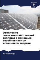 Отопление сельскохозяйственной теплицы с помощью возобновляемых источников энергии 6206118924 Book Cover
