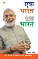 Ek Bharat Shresth Bharat in Marathi (?? ???? ??????? ????) (Marathi Edition) 9350839466 Book Cover