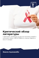Критический обзор литературы: о факторах, влияющих на доступ пожилых людей к услугам в связи с ВИЧ/СПИДом в странах Африки к югу от Сахары 6205975246 Book Cover