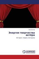 Энергия творчества актёра: История, теория, методика 3846525154 Book Cover